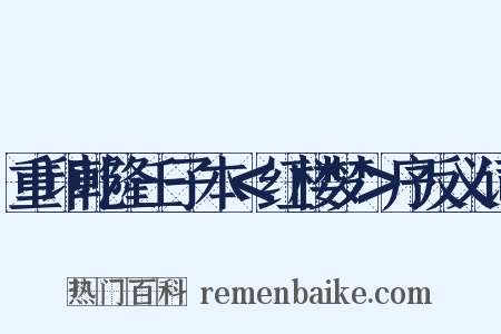 重印乾隆壬子本＜红楼梦＞序反义词是什么意思的图片